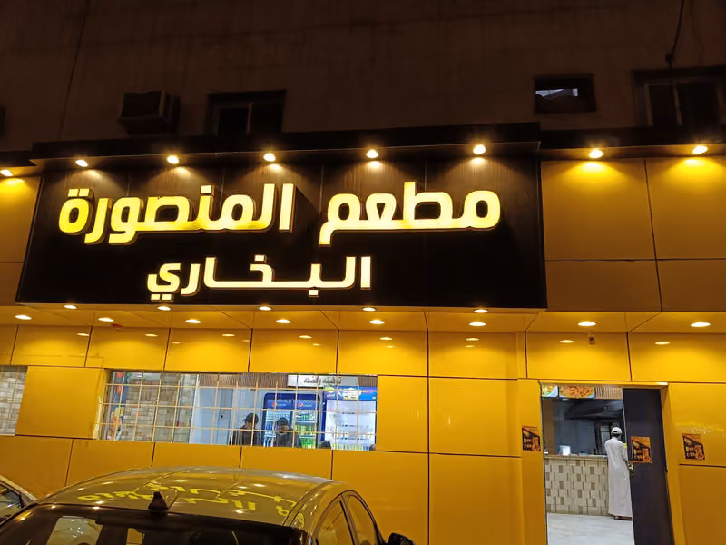 مطعم المنصورة البخاري