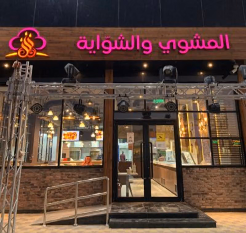 مطعم المشوي والشواية