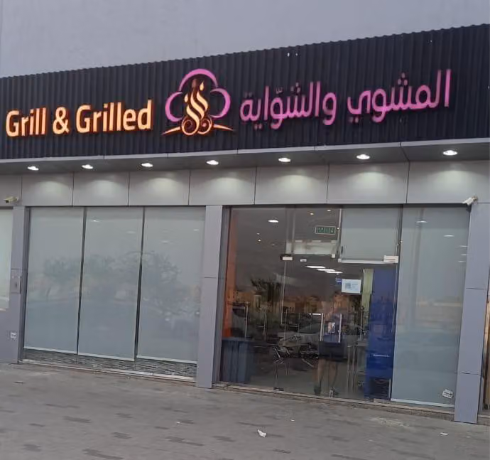 مطعم المشوي والشواية
