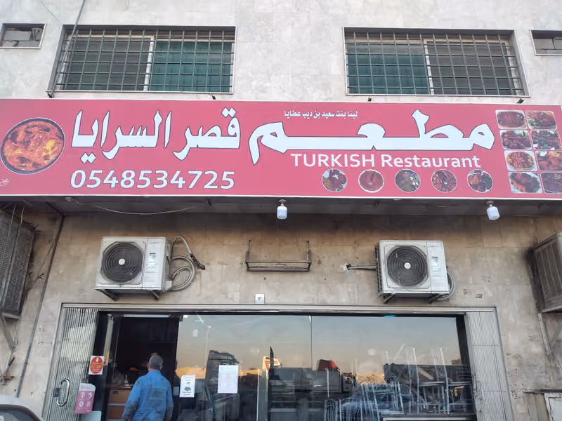 مطعم المشويات التركية