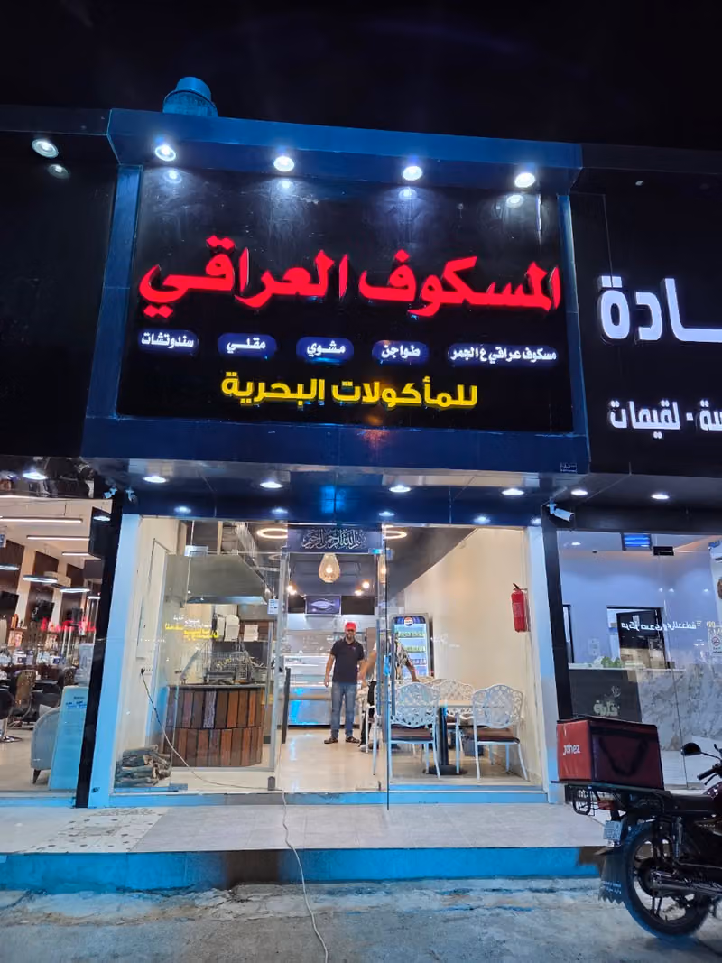 مطعم المسكوف العراقي