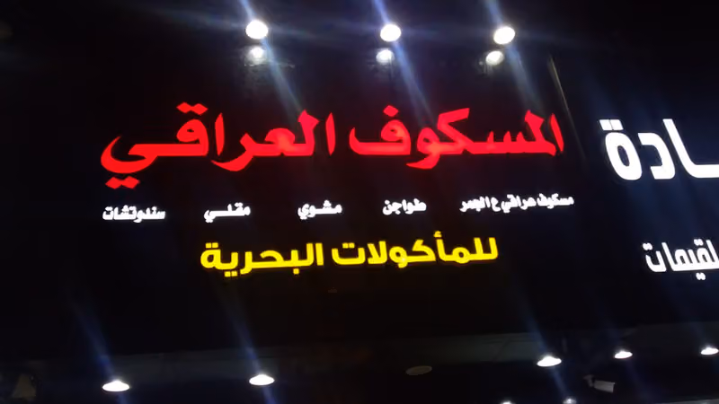 مطعم المسكوف العراقي