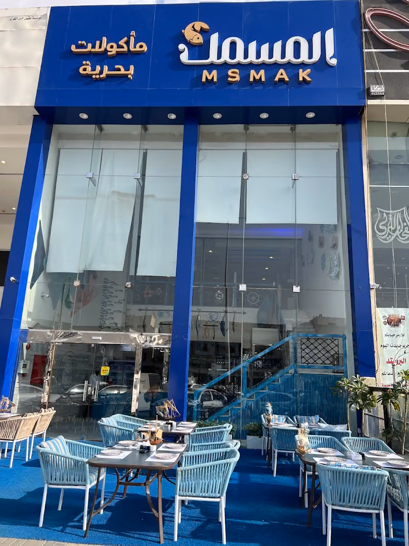مطعم المسمك للمأكولات البحرية