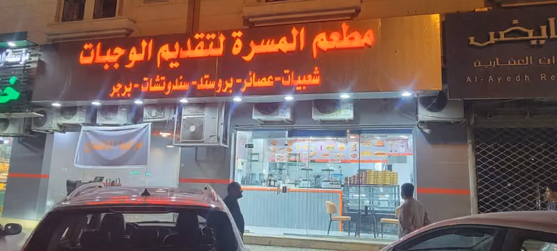 مطعم المسرة لتقديم الوجبات