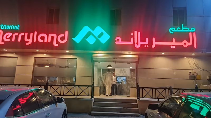 مطعم الميرلاند الملز