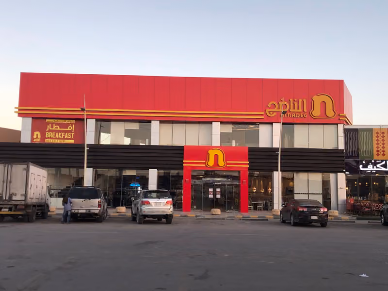 مطعم الناضج فرع اشبيليا