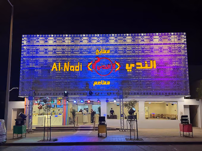 مطعم الندي