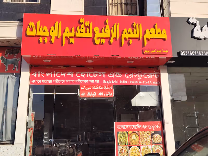مطعم النجم الرفيع