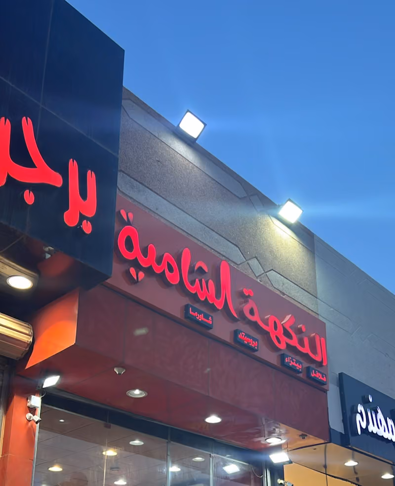 مطعم النكهة الشامية