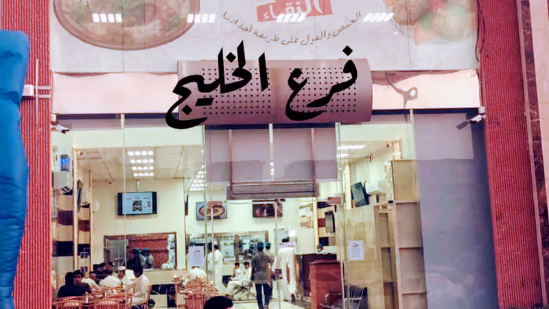 مطعم النقاء للحمص والفلافل
