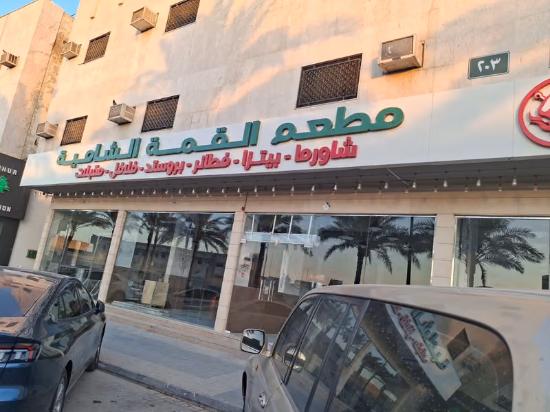 مطعم القمة الشامية