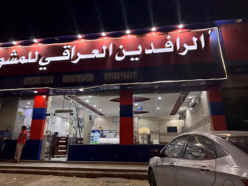 مطعم الرافدين العراقي للمشويات
