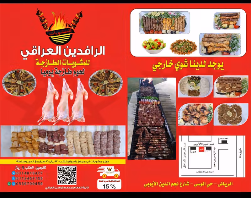 مطعم الرافدين العراقي للمشويات