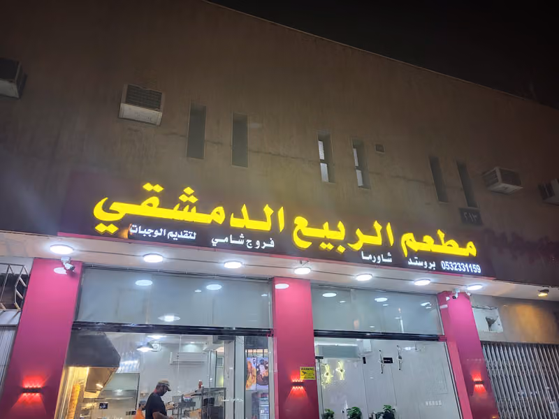 مطعم الربيع الدمشقي