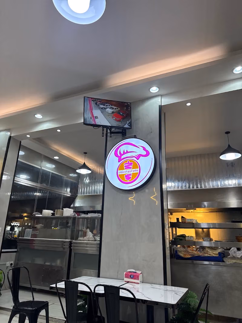 مطعم الربيع الدمشقي