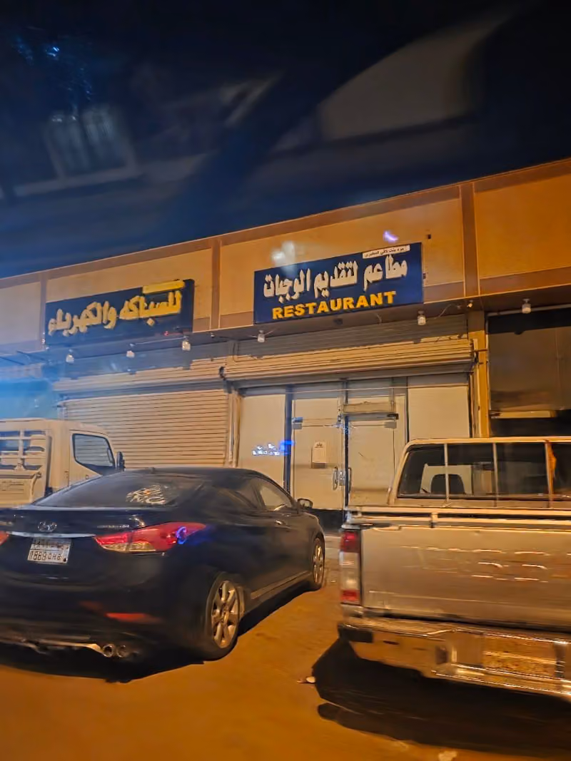 مطعم الرغيد