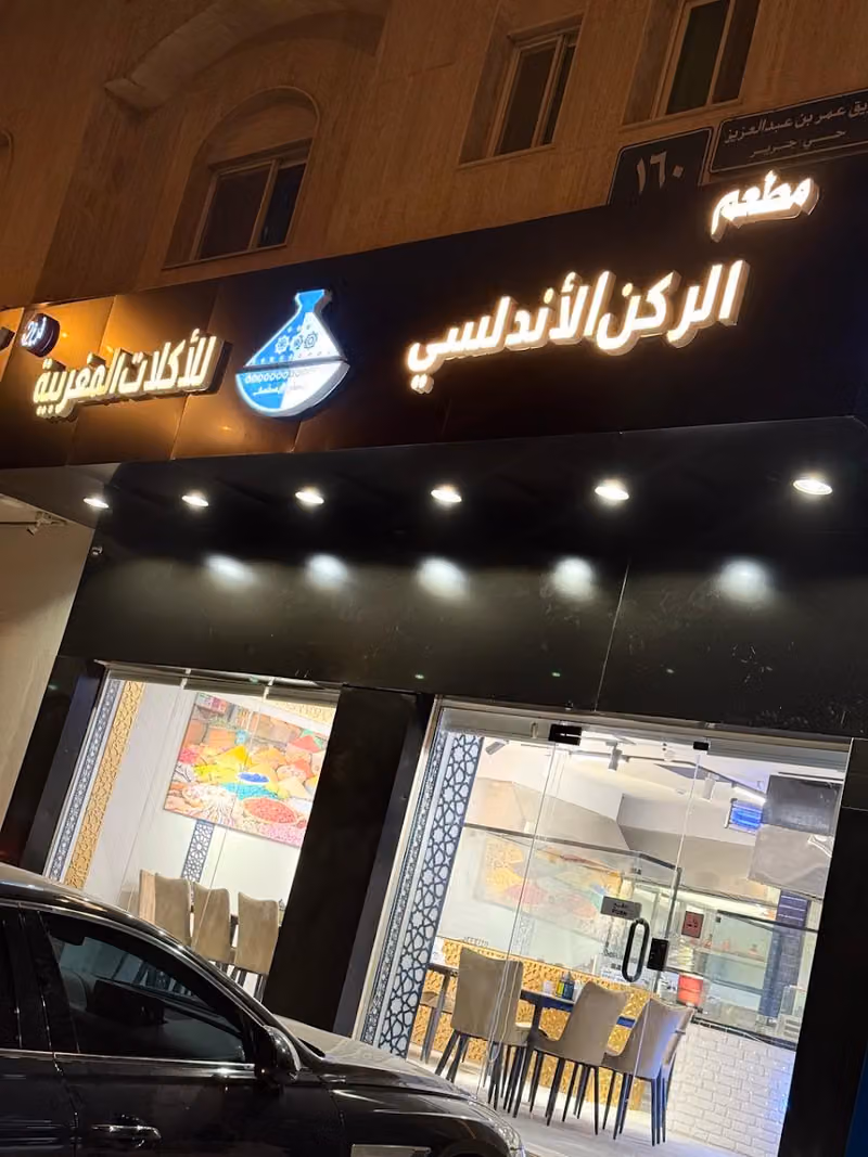 مطعم الركن الأندلسي