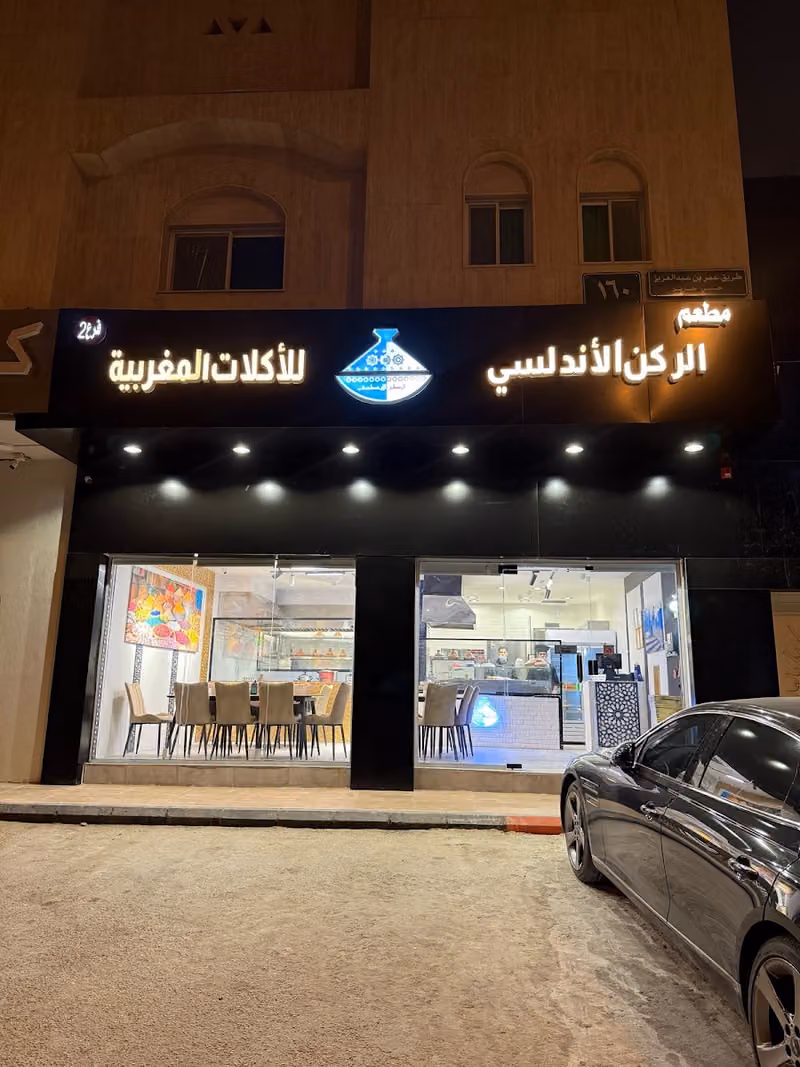 مطعم الركن الأندلسي
