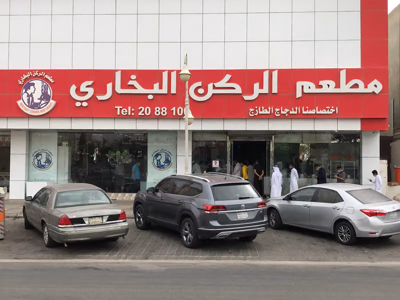 مطعم الركن البخاري