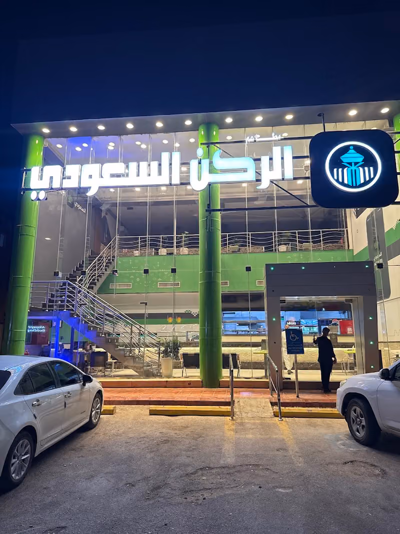 مطعم الركن السعودي فرع لبن