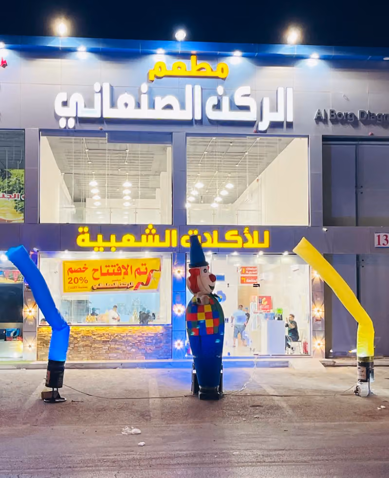 مطعم الركن الصنعاني