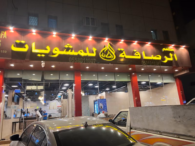 مطعم الرصافة للمشويات