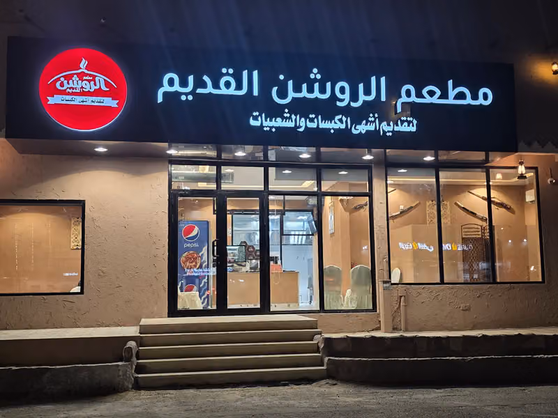 مطعم الروشن القديم لتقديم اشهى الكبسات ( الروشن )