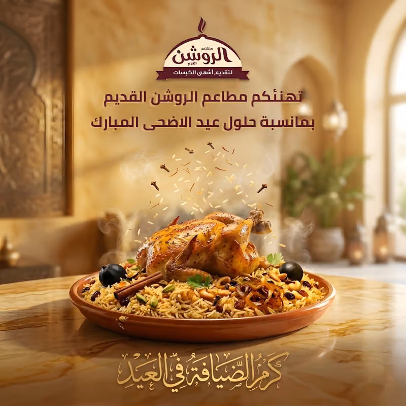 مطعم الروشن القديم لتقديم اشهى الكبسات ( الروشن )