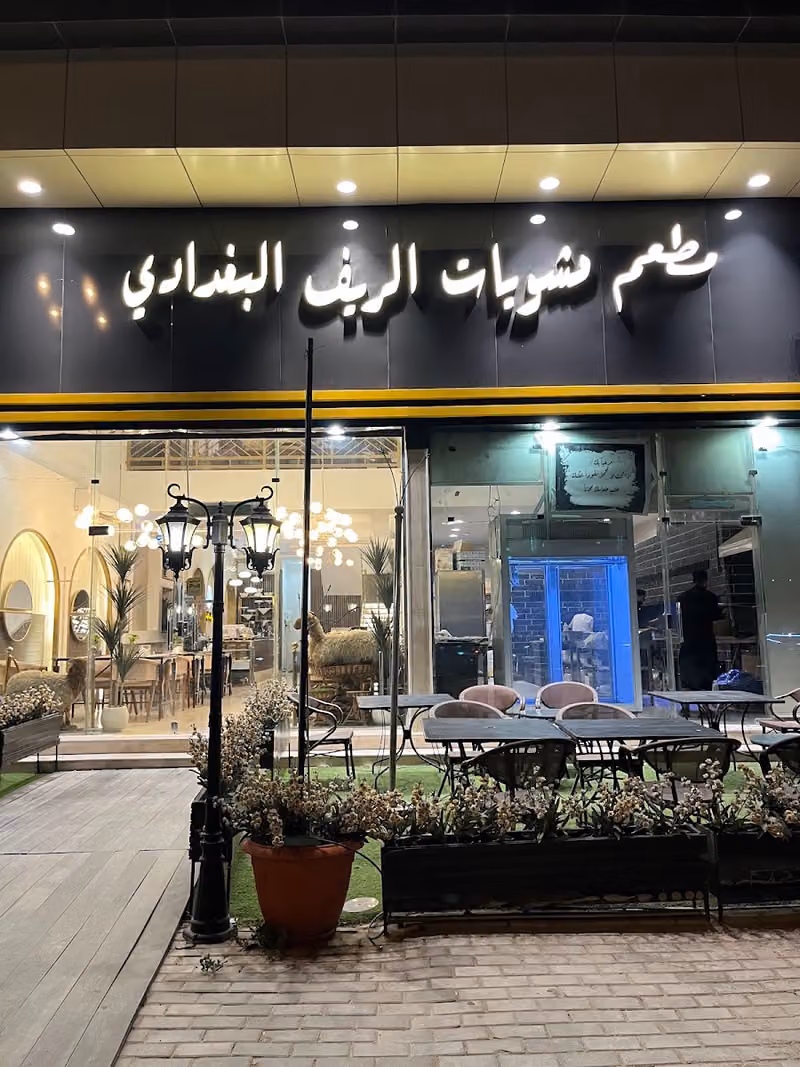 مطعم الريف البغدادي مشويات بحريات - يوجد قسم عائلات