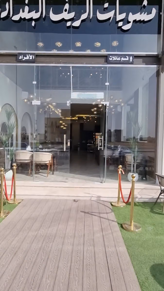 مطعم الريف البغدادي مشويات بحريات - يوجد قسم عائلات
