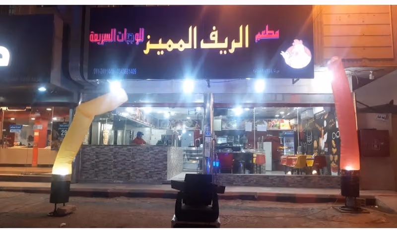 مطعم الريف المميز للوجبات السريعة