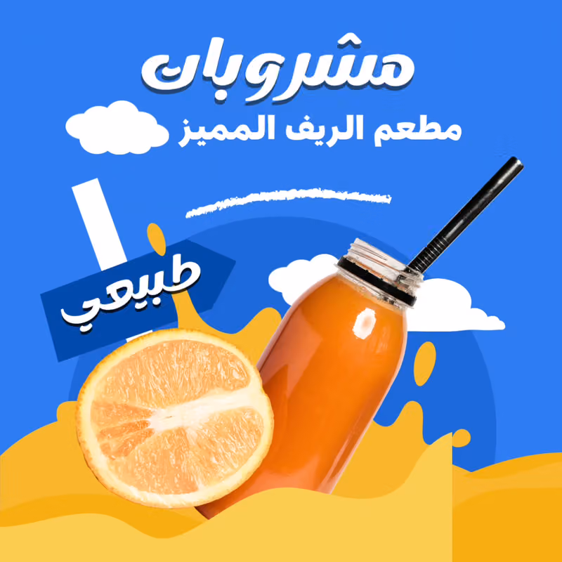 مطعم الريف المميز للوجبات السريعة