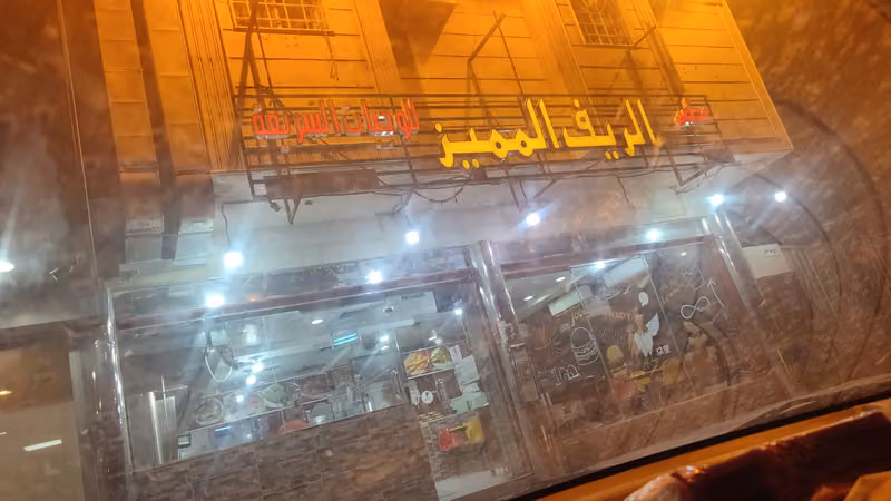 مطعم الريف المميز للوجبات السريعة