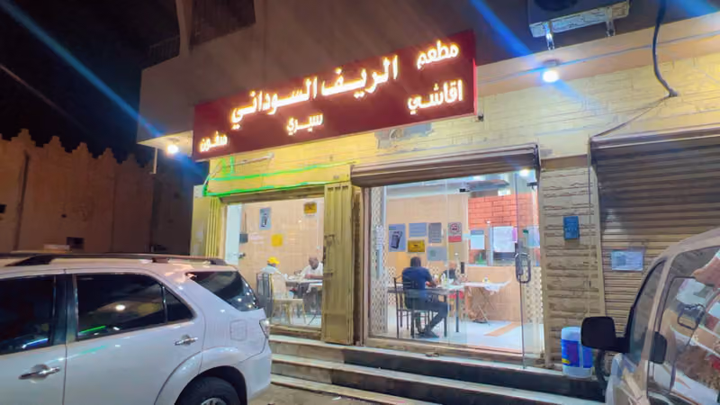 مطعم الريف السوداني
