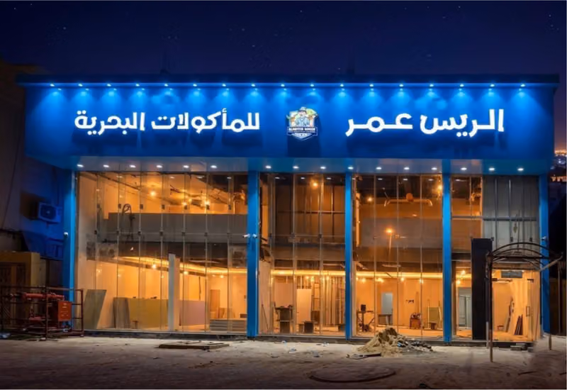 مطعم الريس عمر للمأكولات البحرية