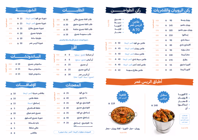 مطعم الريس عمر للمأكولات البحرية