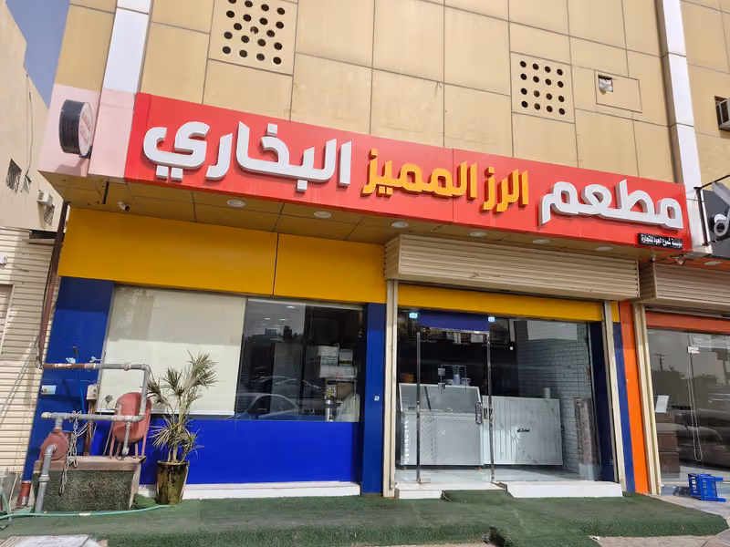مطعم الرز المميز البخاري