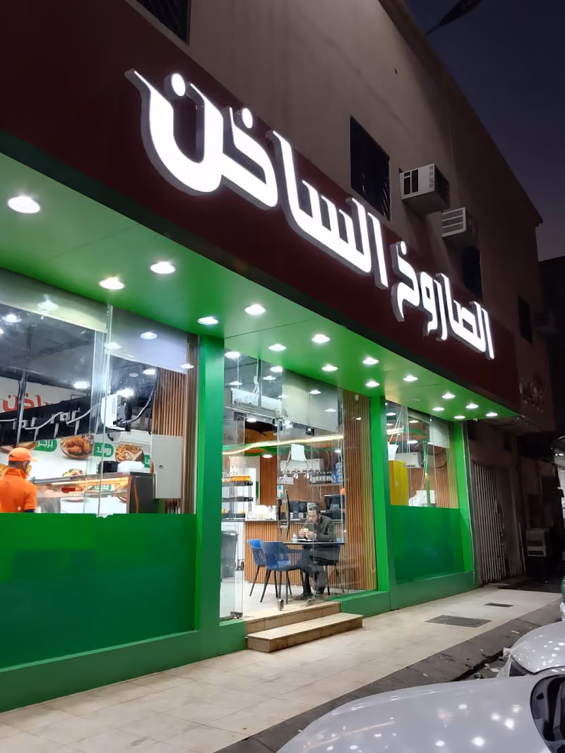 مطعم الصاروخ الساخن لتقديم الوجبات