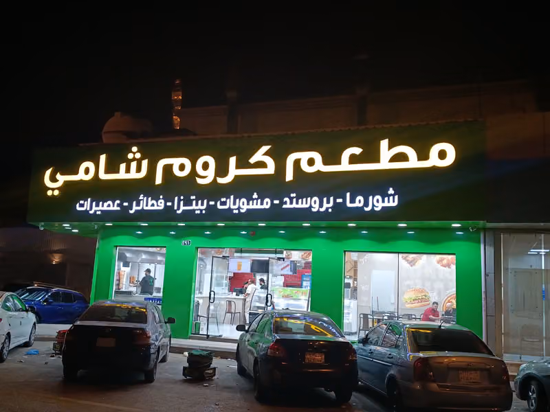 مطعم السبيعي
