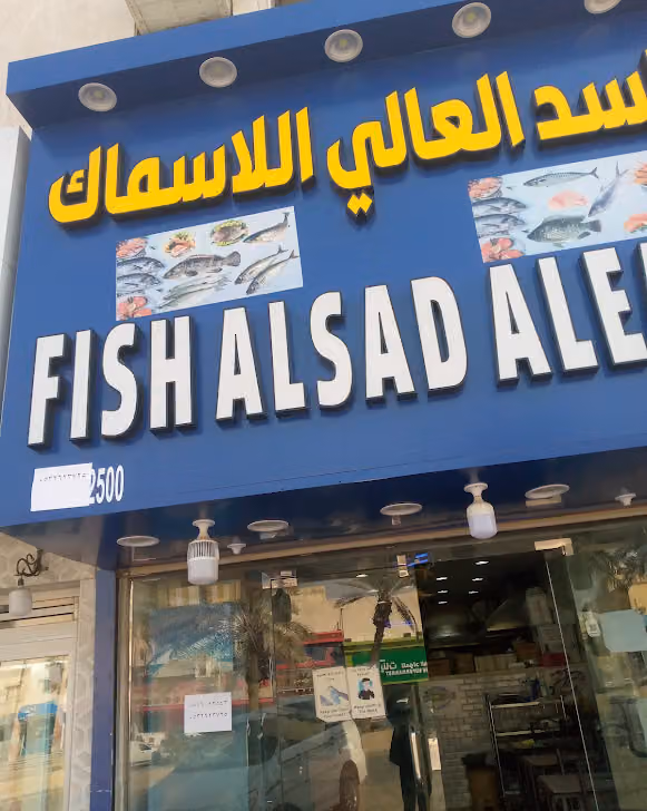 مطعم السد العالي للاسماك والماكولات البحريه