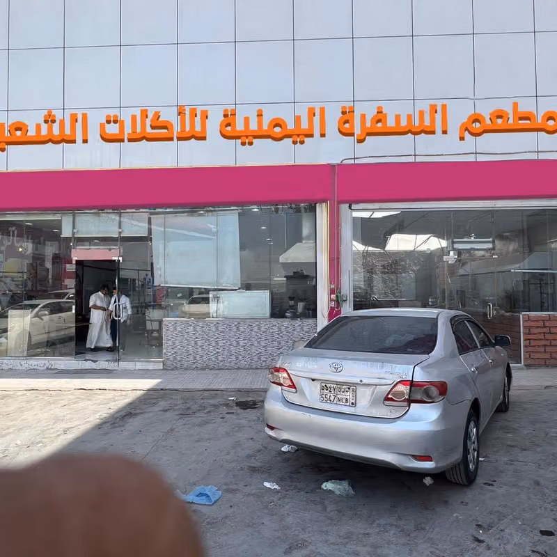 مطعم السفره اليمنيه للأكلات الشعبية