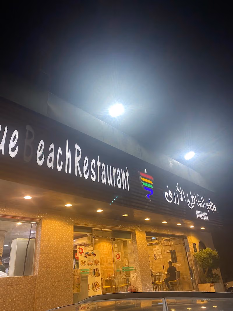 مطعم الشاطئ الازرق