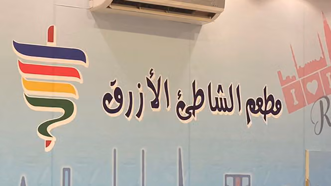 مطعم الشاطئ الازرق