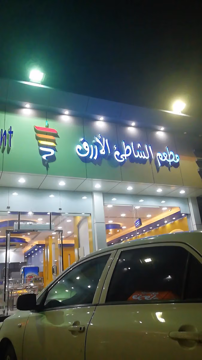 مطعم الشاطئ الأزرق