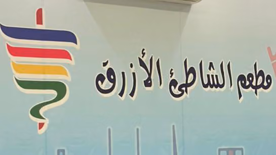 مطعم الشاطئ الأزرق