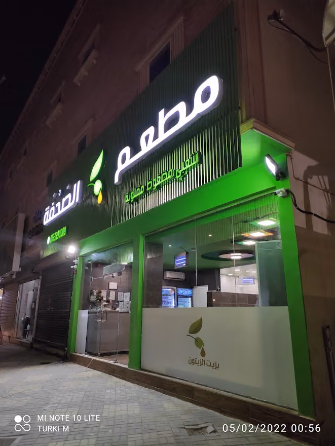 مطعم الصحفة