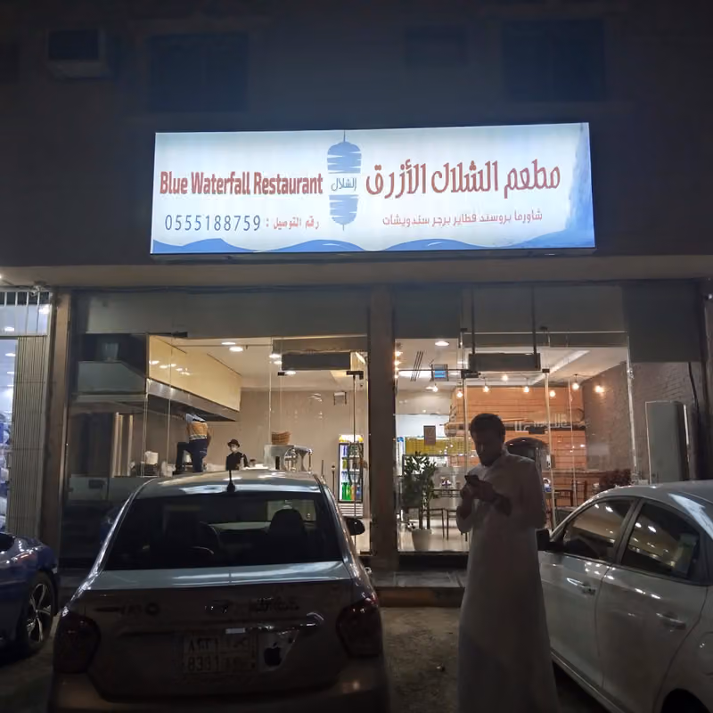 مطعم الشلال الازرق