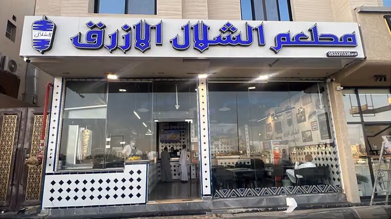 مطعم الشلال الأزرق