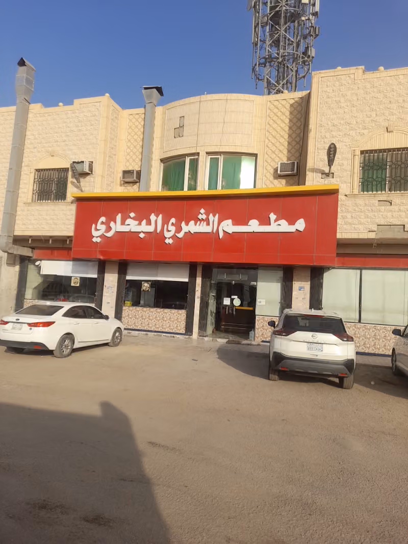 مطعم الشمري البخاري