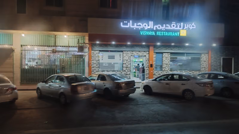 مطعم الشميسي الهندي